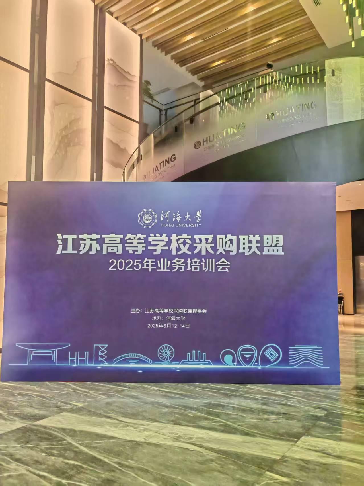 江苏高校采购联盟2025年业务培训会在常州金坛召开